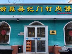 -清真吴记门钉肉饼·喜多利