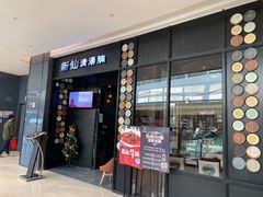 门面-新仙清汤牛腩(铜锣湾店)