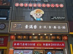 -素满香·全民食养自助(建邺万达店)