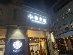 -仁信老铺(嘉信店)