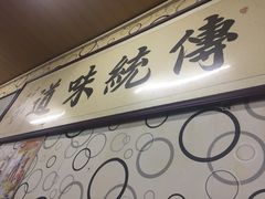 -阁瑞居闫记卤煮(乔庄北街店)