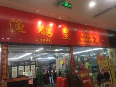 门面-渔鸽皇酒楼(鸿大广场店)