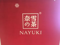 -奈雪的茶(市百一店)