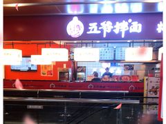 -五爷拌面(安盛购物广场店)