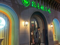 门面-杨乐辣子鸡(和田一街店)