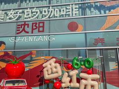 -沈阳铁西万象汇