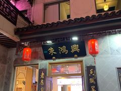 门面-朱鸿兴面馆(镇湖店)
