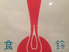 -铃木食堂(帽儿胡同店)