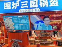 -围炉三国锅盔(平江万达店)