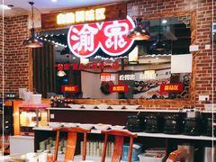 -渝宗老灶火锅(时代天街店)