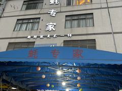 -蚝专家(北滘店)