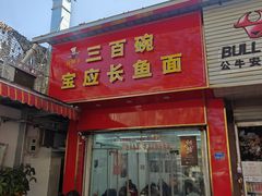 -三百碗宝应长鱼面(板仓街店)