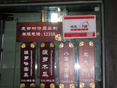 菜单-三大炮豆花铺(锦里店)