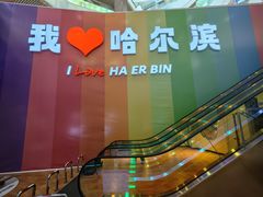 -哈尔信食品超市(哈尔滨王府井购物中心店)
