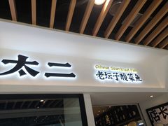 门面-太二酸菜鱼(汕头苏宁广场店)