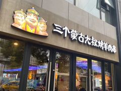 门面-三个蒙古大叔羊肉串(大宁店)