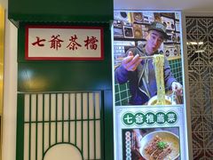 -七爷清汤腩·港式餐厅(金狮广场店)