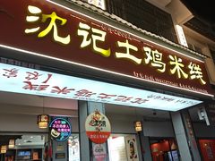 -沈记土鸡米线(七星街品牌中心店)