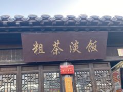 门面-粗茶淡饭(东关街店)
