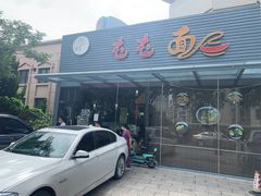 -屯屯面(海尔路店)