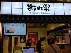 门面-粉粉乐鲷鱼烧(美罗城店)