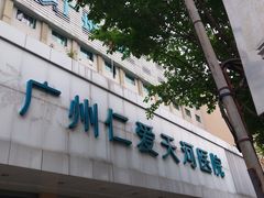 -广州仁爱天河医院体检中心