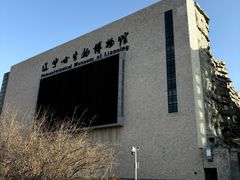 -辽宁古生物博物馆