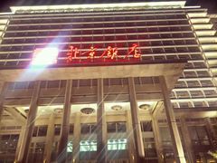 -北京饭店
