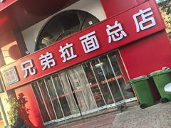 -兄弟拉面馆(三八广场店)