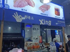 -邢老三肉丸糊辣汤·非遗美食(西安总店)