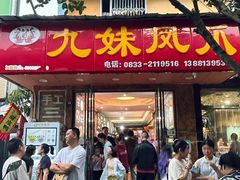 -嘉州九妹凤爪(乐山总店)
