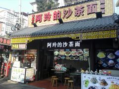 门面-老闽味沙茶面·姜母鸭(传承35年曾厝垵店)