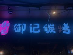 -御记碳烤肥牛(东城万达店)