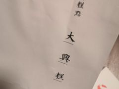 -阮大兴糕团(日月光中心店)