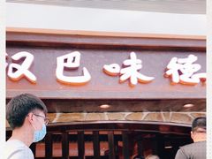 门面-汉巴味德(大悦城店)