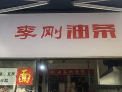 门面-李刚油条