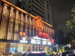 -潮州府·潮菜·砂锅粥(徐家汇店)