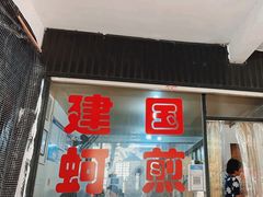-建国蚵煎蚵面