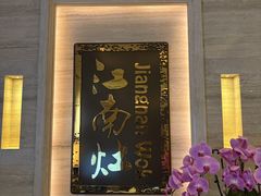-江南灶中餐厅(南京香格里拉店)