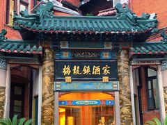 -梅龙镇酒家(南京西路总店)