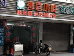 -沙县小吃(浦建路店)