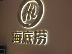 -海底捞火锅(南海万科广场店)