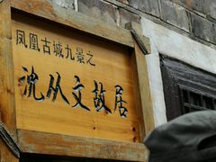 -沈从文故居