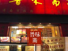 -鲁味斋(六里山店)