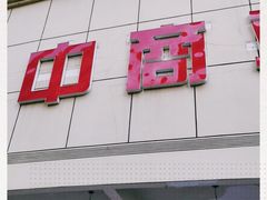 -中商平价(首义购物广场店)