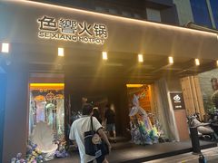 -色響火锅(恒隆广场店)