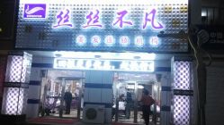 android_upload_pic-丝丝不凡美发连锁机构