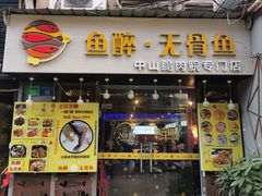 门面-鱼醉无骨鱼·中山脆肉鲩(荔湾路店)