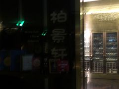 -北京泰富酒店-柏景轩中餐厅