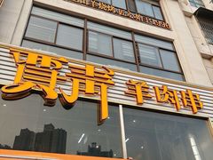 -贾青羊肉串(袁桥店)